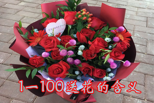 1一100送花的含義