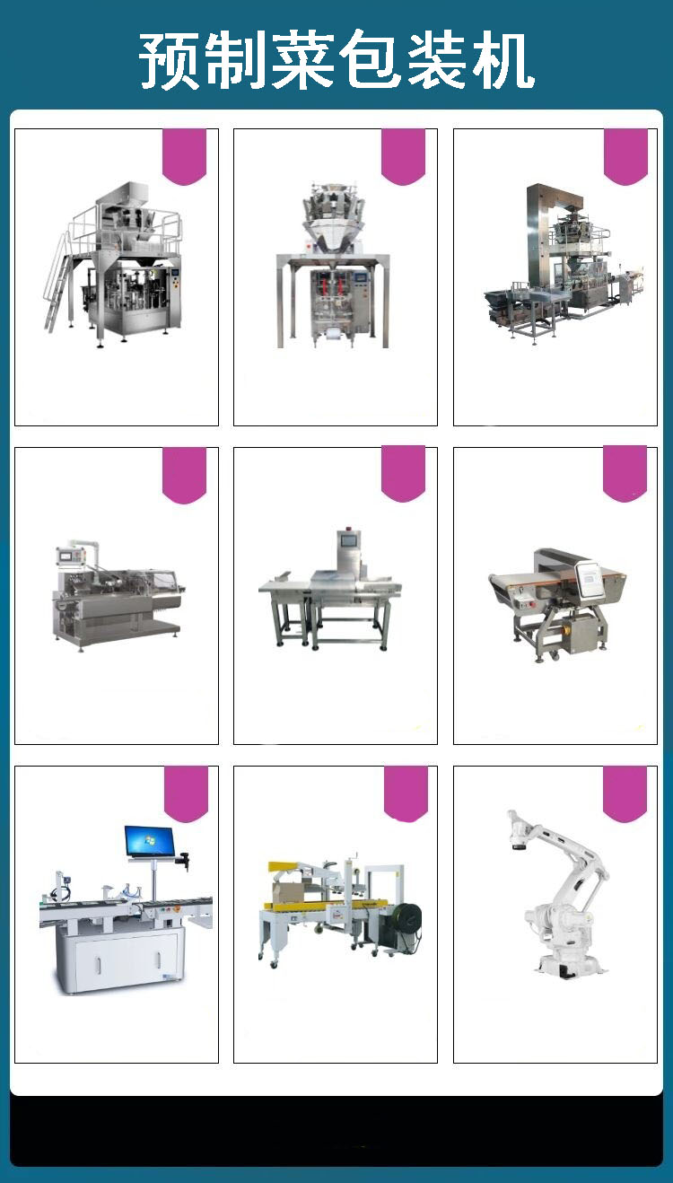 快手菜 預(yù)制菜包裝機(jī)
